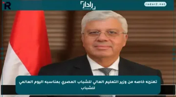 تهنئة خاصة من وزير التعليم العالي للشباب المصري بمناسبة اليوم العالمي للشباب